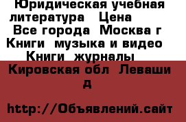 Юридическая учебная литература › Цена ­ 150 - Все города, Москва г. Книги, музыка и видео » Книги, журналы   . Кировская обл.,Леваши д.